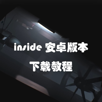 inside游戲有安卓版嗎 inside安卓版介紹