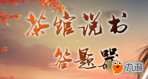 楚留香手游茶館說(shuō)書答題怎么過(guò) 茶館說(shuō)書答題器截圖