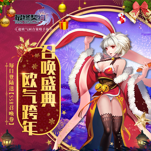 《最终契约》12月6日维护公告