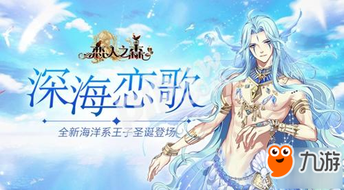 深海戀歌 《戀人之森》全新海洋系王子圣誕登場