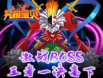 激战BOSS《究极宝贝》王者一决高下截图