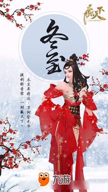 踏雪寻梅红袖香 《赢天下》新时装三美争艳截图