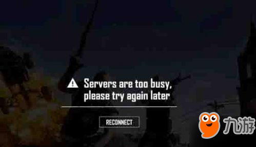 絕地求生服務器繁忙解決方法 Servers are too busy