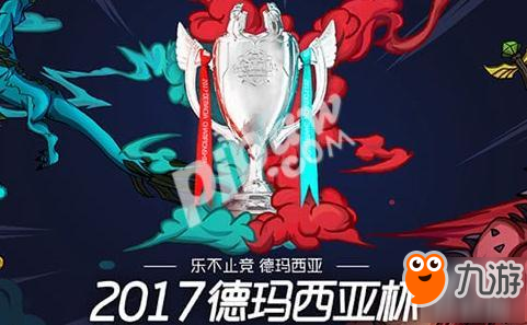 《lol》2017德瑪西亞杯開賽在即 德瑪西亞杯預選賽去哪看