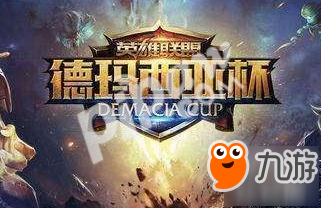 《lol》2017德瑪西亞杯正式開賽 德瑪西亞杯12月賽程表公布