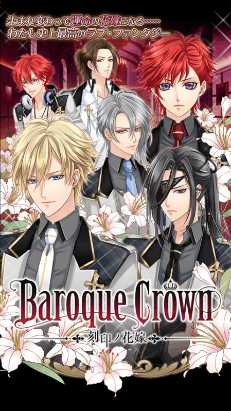 BaroqueCrownバロッククラウン　刻印ノ花嫁　無料女性向け戀愛ゲーム截圖4