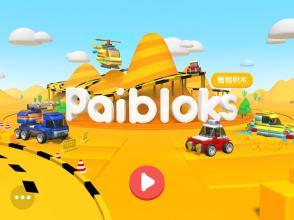 Paibloks截图4