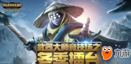 《LOL》武器大师冬季擂台在哪里参加 2017武器大师冬季擂台活动地址