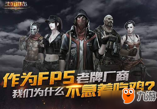 作为FPS老牌厂商，我们为什么不急着吃鸡?