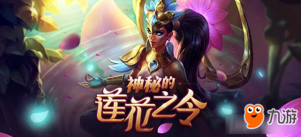 《LOL》神秘的蓮花之令什么時候開 神秘的蓮花之令活動地址