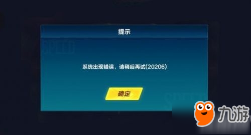 《QQ飛車手游》為什么進(jìn)不去 qq飛車手游錯誤提示20206怎么辦