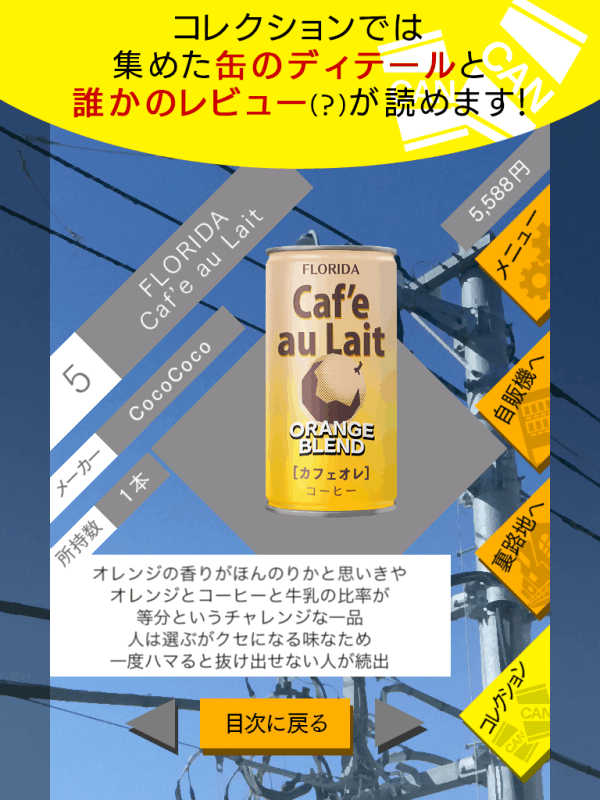 自動販売機 缶コレクション 缶コレ！ 小銭を拾って自販機で缶を買い集めよう截图1