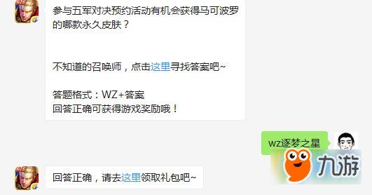 王者榮耀五軍對決預(yù)約活動能獲得馬可波羅哪款皮膚 王者榮耀12.29每日一題