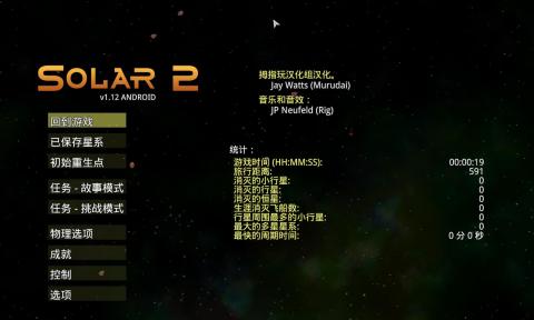 太阳系行星2 汉化版截图2