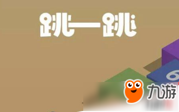 《微信跳一跳》怎么邀请好友 跳一跳邀请好友方法截图