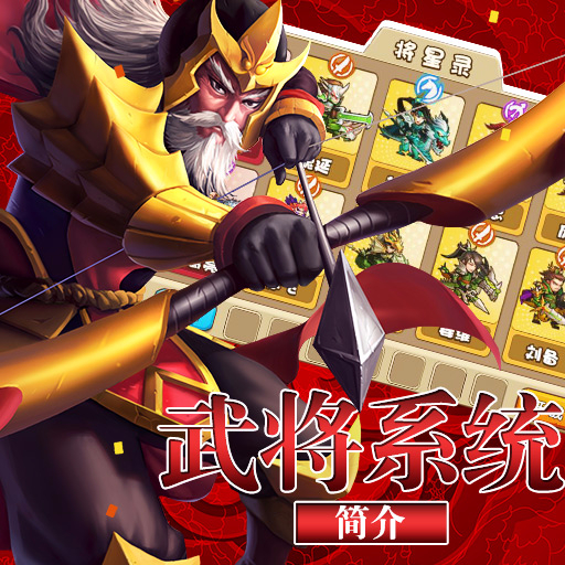 《驯龙三国》武将系统