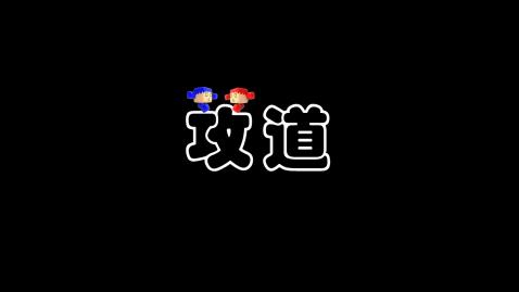 攻道截图4