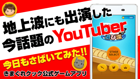 YouTuberきまぐれクックの遊び場 - 今話題のYouTuberきまぐれクック公式ゲームアプリ截图5