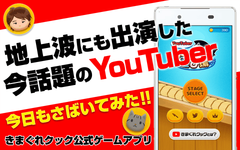 YouTuberきまぐれクックの遊び場 - 今話題のYouTuberきまぐれクック公式ゲームアプリ截图3