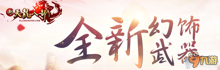 《新天龍八部》幽夢(mèng)柔情外觀介紹 新天龍八部幽夢(mèng)柔情