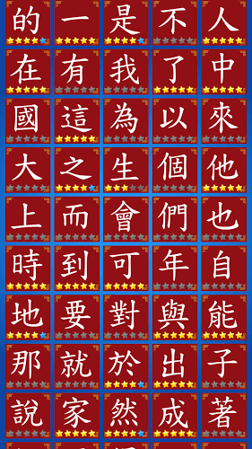 常用100字：第101-200字截圖3