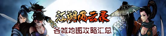 《江湖风云录》各城地图攻略大全 各城地图通关技巧