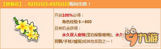 QQ飞车迎春花活动介绍 QQ飞车迎春花出售活动