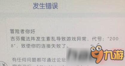 仙境传说ro手游错误代码2008是怎么回事？