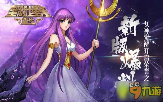 新版爆料！《圣斗士星矢：重生》女神覺(jué)醒開(kāi)啟榮譽(yù)之戰(zhàn)截圖