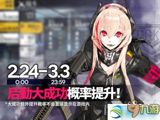 《少女前線》后勤大成功概率UP攻略詳解