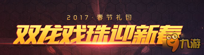 《DNF》用最少的钱买十套2017春节套截图