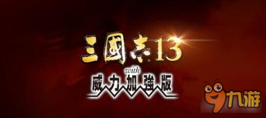 三国志13威力加强版大小乔一起娶教程截图