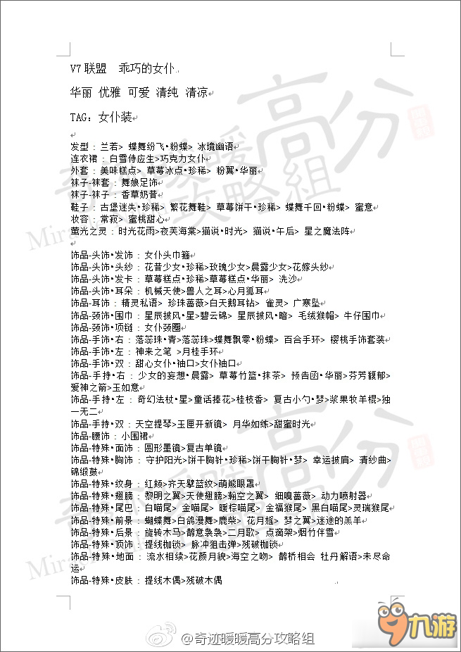 《奇迹暖暖》乖巧的女仆S高分搭配攻略