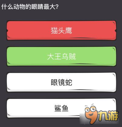 么么答世界之最專區(qū)答案 什么動(dòng)物的眼鏡最大