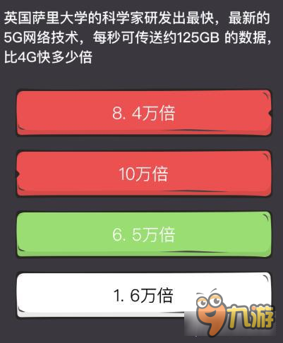 么么答世界之最專區(qū)答案 5G比4G快多少倍