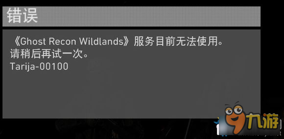 《幽靈行動：荒野》服務(wù)目前無法使用解決方法一覽