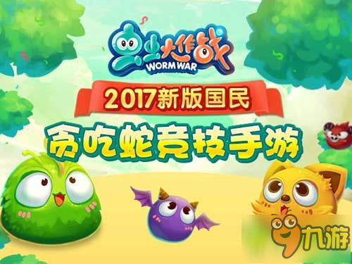 贪吃蛇竞技手游《虫虫大作战》新版本震撼来袭截图