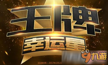 《CF》王牌幸运星2月最新官网活动网址分享