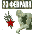 Сила Разума: 23 февраля