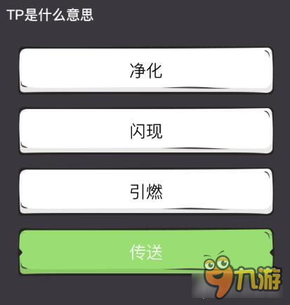 么么答英雄聯(lián)盟專區(qū)答案 TP在游戲里是什么意思