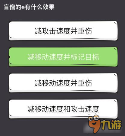 么么答英雄联盟专区答案 盲僧的E有什么效果