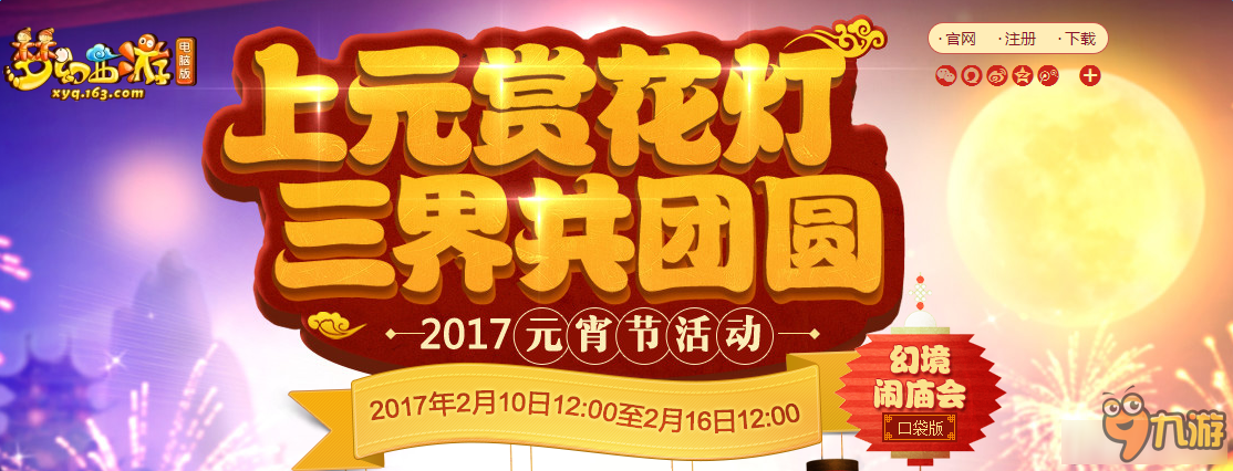 《梦幻西游》2017元宵节活动