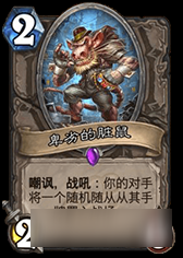 炉石传说加基森十大明星单卡 帕奇斯竟不是第一