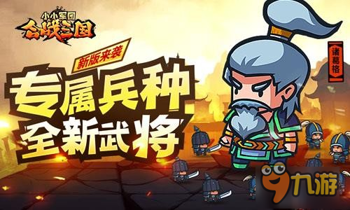 專屬兵種新武將 小小軍團合戰(zhàn)三國新版來襲