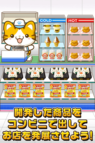 ねこのコンビニ~にゃんこ達と一緒にお店を盛り上げよう!!~截图