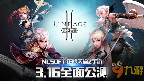 NCSOFT天堂2正版手游国服3.16全面公测截图