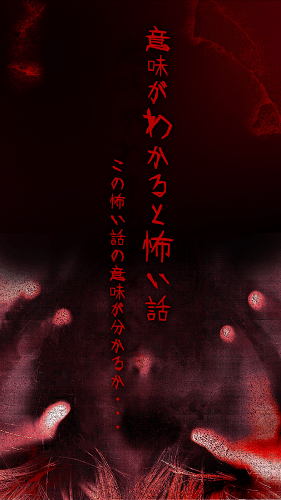 意味が分かると怖い話-この怖い話の意味分かる？【意味怖】截圖3