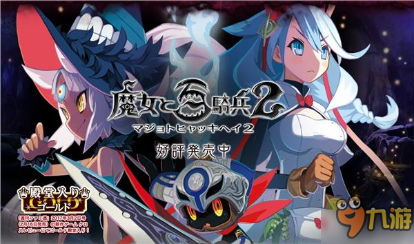 《魔女与百骑兵2》首款DLC上线 30元买个“回城卷轴”？截图