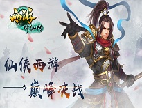 西游修仙傳之精彩戰(zhàn)斗