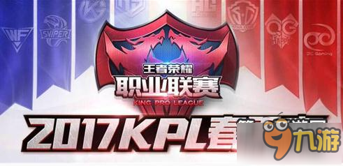 《王者榮耀》斗魚TV直播KPL賽事2017賽程